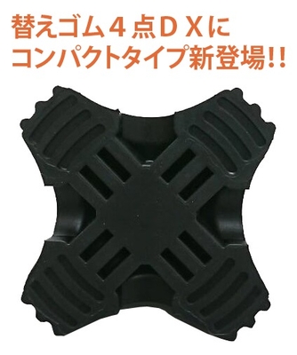 ステッキ用替えゴム4点DXミニ | フジホームオンライン